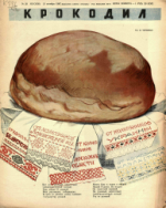 Обложка для Крокодил, 1947 , № 28.pdf